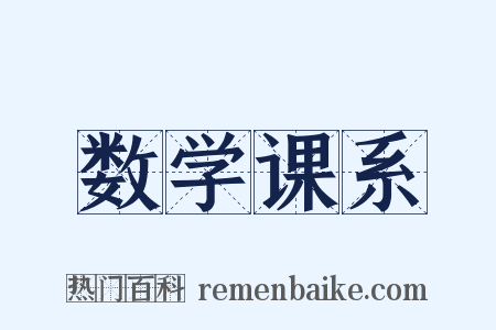 数学课系是什么意思的图片